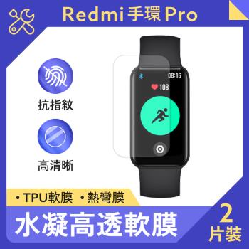 小米 Redmi 手環 Pro 水凝高透軟膜 2入 Redmi 手環 Pro 高清水凝膜 防指紋 防刮 疏水疏油 高清全屏