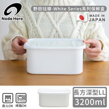 野田琺瑯 日本製長方型塑料蓋琺瑯保鮮盒/保存盒LL-3200ml(深型)