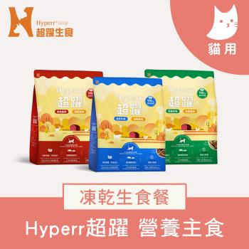 Hyperr超躍 貓咪 凍乾生食餐 60g單入 (常溫保存 冷凍乾燥 貓飼料 貓糧 無穀 補充能量)