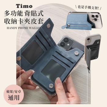 Timo 手機殼背貼式 多功能收納卡夾皮套 (手機支架/零錢包/卡夾)