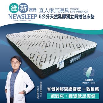 日本直人木業-NEWSLEEP 五公分天然乳膠獨立筒捲包床墊-5尺(標準雙人)