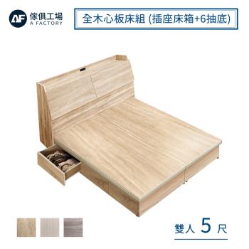 【傢俱工場】吉米 MIT木心板床組 (插座床箱+6抽底) - 雙人5尺