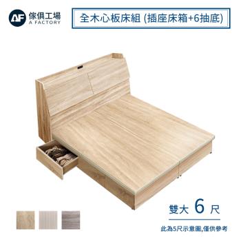 【傢俱工場】吉米 MIT木心板床組 (插座床箱+6抽底) - 雙大6尺