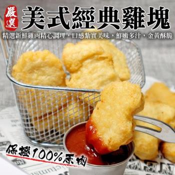 海肉管家-美式經典原味雞塊1包(300g/包)