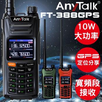 【10W】【AnyTalk】FT-388GPS 三等業餘無線對講機