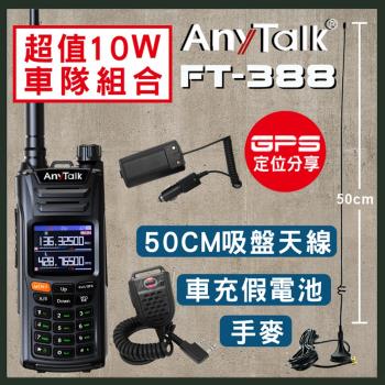 車隊組合【GPS定位】【一鍵對頻】【10W】【AnyTalk】FT-388GPS 無線對講機