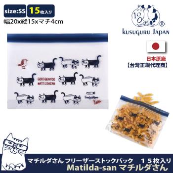 【Kusuguru Japan】日本眼鏡貓 食物密封保鮮夾鏈袋 日本食品衛生檢測合格 Matilda-san系列 -SS號15個入