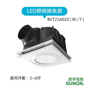 【SUNON 建準】LED照明換氣扇 BVT21A010(白光/黃光)