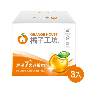 【橘子工坊】天然制菌洗淨過敏原洗衣膠囊/洗衣球盒裝（22顆/盒）x 3盒