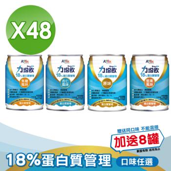 【Affix 艾益生】力增飲 18%蛋白質管理飲品 口味任選 2箱組(24罐/箱)