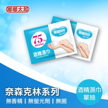 【嘟嘟太郎-酒精濕紙巾( 單片)】100%台灣製造 抗菌濕紙巾