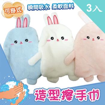 【YABY芽比】兔兔造型掛式擦手巾3入組(擦手巾 擦手布 毛巾 抹布 洗水布 )