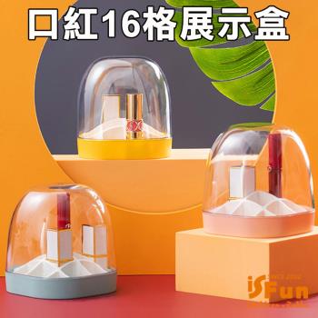 iSFun 防塵附蓋 直立收納口紅16格展示盒 2色可選