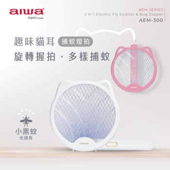 【aiwa 日本愛華】貓形USB二合一捕蚊燈拍 AEM-300