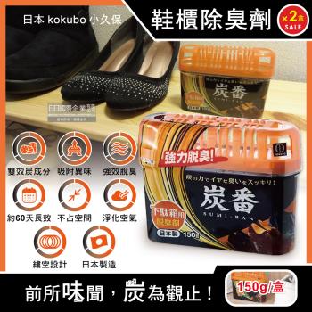 日本KOKUBO小久保-炭番強力脫臭凝膠型備長炭薄型除臭劑-鞋櫃用(橘蓋)150gx2扁盒