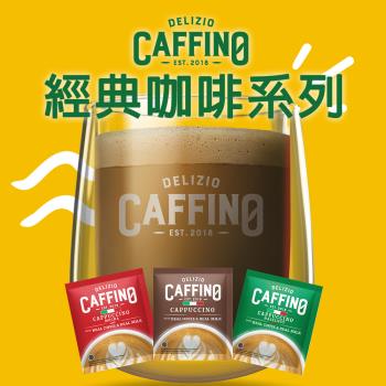 【CAFFINO】 經典綜合咖啡 卡布奇諾/拿鐵減糖/榛果風味/摩卡咖啡 任選 (20gx10入)x12袋/組