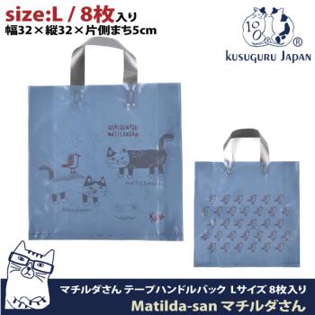 【Kusuguru Japan】日本眼鏡貓 禮物包裝袋 可重覆使用耐用塑料材質 Matilda-san系列 - L號8個入