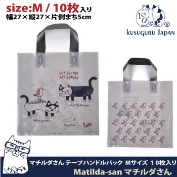 【Kusuguru Japan】日本眼鏡貓 禮物包裝袋 可重覆使用耐用塑料材質 Matilda-san系列 -M號10個入