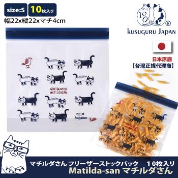【Kusuguru Japan】日本眼鏡貓 食物密封保鮮夾鏈袋 日本食品衛生檢測合格 Matilda-san系列 -S號10個入