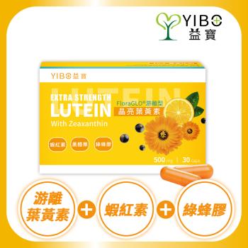 【YIBO益寶】晶亮葉黃素(30顆/盒)｜視力保健 水潤 游離型 好吸收 黃金比例