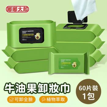 【嘟嘟太郎】牛油果卸妝濕巾(60片/包) 臉部清潔 卸妝巾 卸妝棉