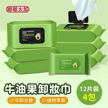 【嘟嘟太郎】牛油果卸妝濕巾(12片/4包組) 臉部清潔 卸妝巾 卸妝棉