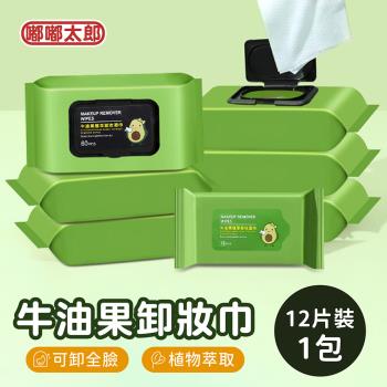 【嘟嘟太郎】牛油果卸妝濕巾(12片/包) 臉部清潔 卸妝巾 卸妝棉