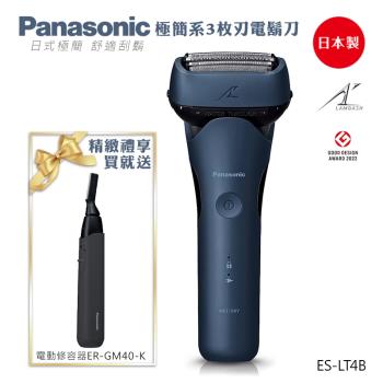 贈 ER-GM40 多功能防水美顏修容器★Panasonic 國際牌 日本製三刀頭充電式水洗刮鬍刀 ES-LT4B-A