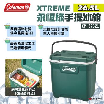 【Coleman】26.5L XTREME永恆綠手提冰箱 CM-37321 保冷箱 厚實箱體 長效保冷 露營 悠遊戶外