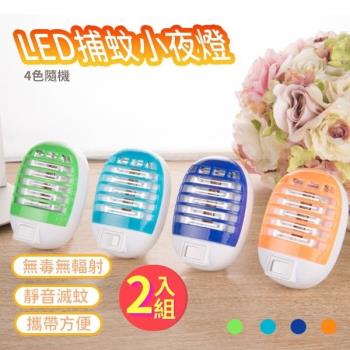 【2入組】LED環保捕蚊燈 (7×10.1cm)【顏色隨機】