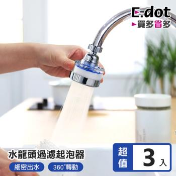 【E.dot】水龍頭過濾增壓省水起泡器(3入組)