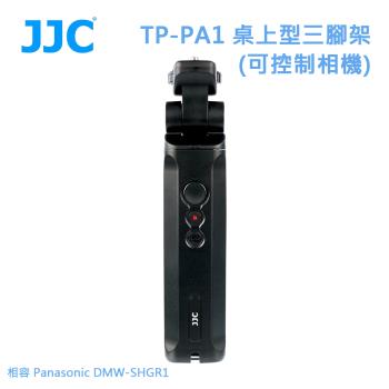 JJC TP-PA1 桌上型三腳架(可控制相機) 相容 Panasonic DMW-SHGR1