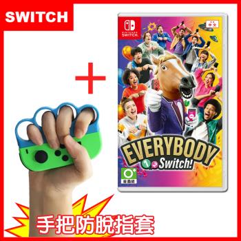 任天堂 Switch  Everybody 1-2-Switch!(台灣公司貨)+防脫落拳擊握把(副廠)