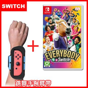任天堂 Switch  Everybody 1-2-Switch!(台灣公司貨)+跳舞防丟防掉手腕帶(副廠)