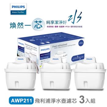 【PHILIPS飛利浦】超濾淨水壺濾芯 AWP211 三入組-通用版