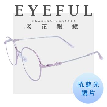 【EYEFUL】超彈力圓框記憶金屬鏡腳濾藍光老花眼鏡 可彎鏡架 適合多種臉型 閱讀眼鏡