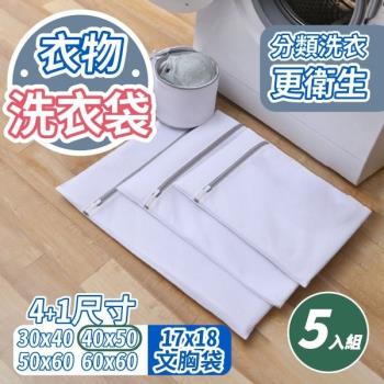 【5入組】細網加厚洗衣袋 (40×50cm)