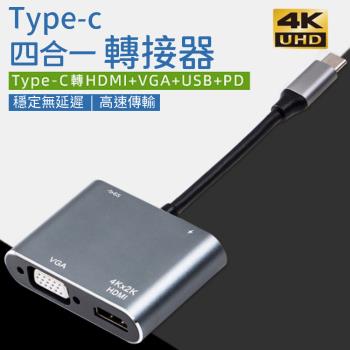 【單入】Type-C 四合一轉接器 (15.6×45×61.2mm)【HDMI/VGA/USB/PD可用】