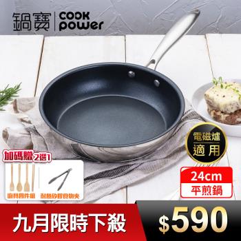 【CookPower鍋寶】Diamond系列鋼鑽不鏽鋼不沾平煎鍋24CM IH/電磁爐適用