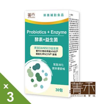 【菁禾GENHAO】酵素+益生菌 3盒(30包/盒)