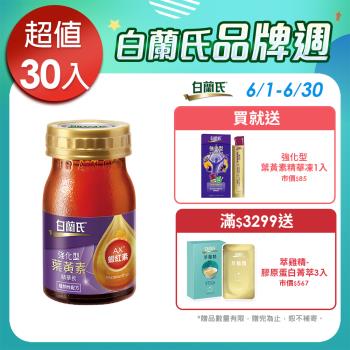 【白蘭氏】強化型葉黃素精華飲 60ml*30瓶