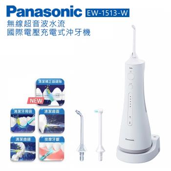 Panasonic國際牌 無線超音波水流國際電壓充電式沖牙機 EW-1513 -