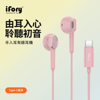 【iFory】Type-C 半入耳有線線控耳機