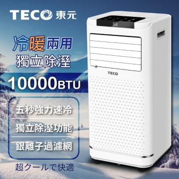 【TECO東元】10000BTU多功能冷暖型移動式冷氣機/空調(XYFMP-2809FH)-型