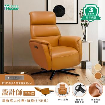 【IHouse】設計師款半牛皮 電動單人沙發/旋轉椅/躺椅(USB孔)