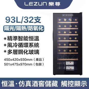 【LEZUN/樂尊】智慧恒溫實木商用酒櫃 YS-9332(紅酒櫃 儲酒櫃 恆溫櫃)