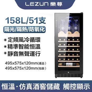 【LEZUN/樂尊】家用恒溫壓縮機紅酒櫃 LZ-158L01(紅酒恆溫櫃 酒櫃)