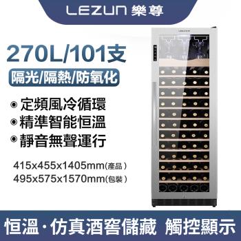 【LEZUN/樂尊】270L大容量家用恒溫不銹鋼紅酒櫃 LZ270(恆溫紅酒櫃 冷藏櫃 酒櫃)