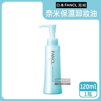 日本FANCL芳珂 植萃精華溫和卸妝油 120mlx1按壓瓶