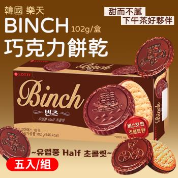【5入組】韓國 樂天LOTTE BINCH巧克力餅乾 (102g/盒) 
